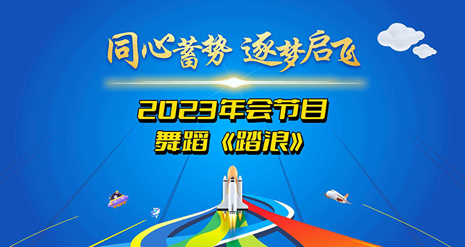 一支舞蹈《踏浪》献给所有将在2024年踏过浪涛，走向辉煌的伙伴们！