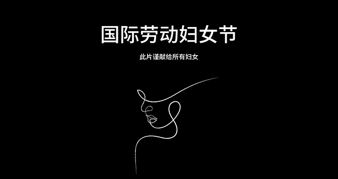 献给每一位平凡又伟大的女性 - 国际劳动妇女节