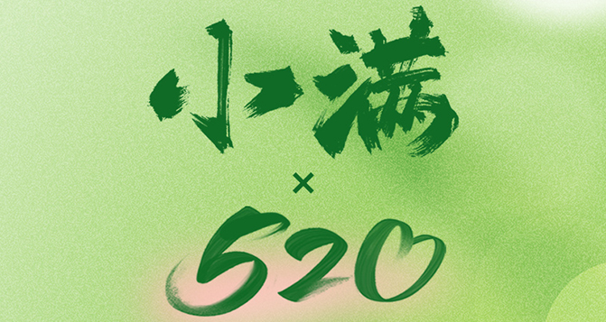 520遇上小满，将满未满，人生可追；半熟未熟，岁月可待！