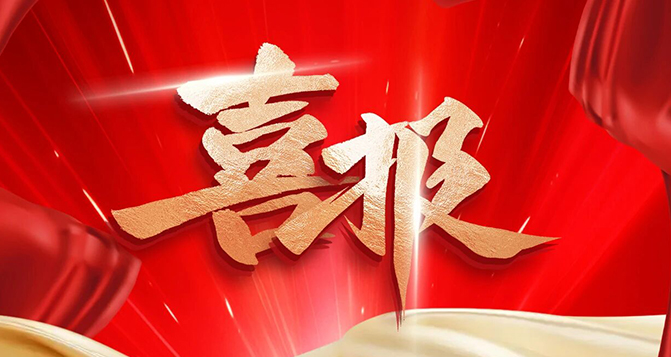 贝洛新材荣获广东省&ldquo;绿色工厂&rdquo;称号