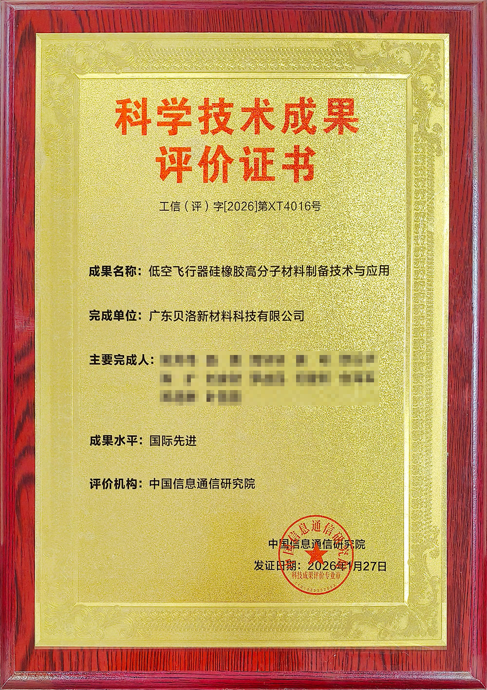 科学技术成果评价证书