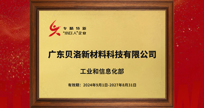 贝洛新材获评国家级专精特新&ldquo;小巨人&rdquo;企业