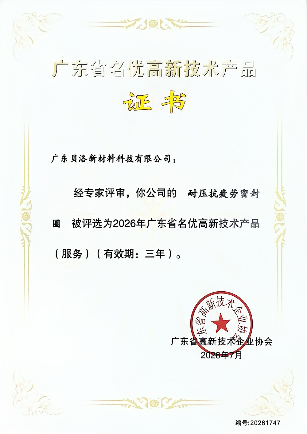 2026-广东省名优高新技术产品证书-耐压抗疲劳密封圈